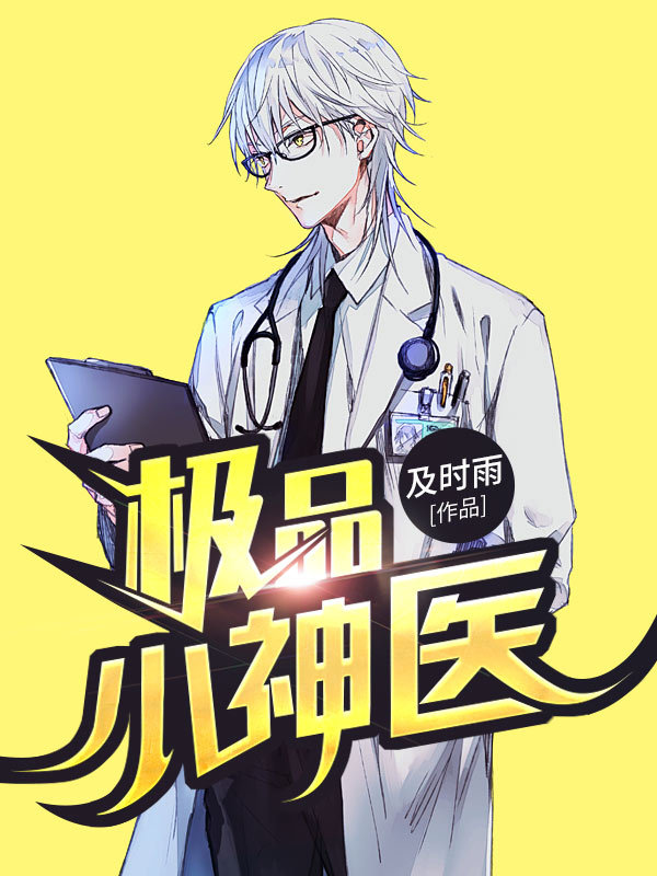 极品小神医