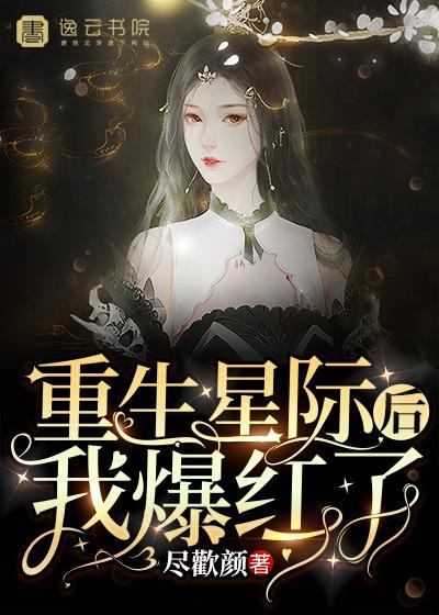 重生星际后我爆红了