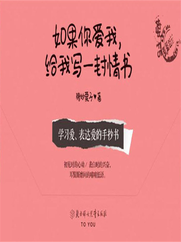 如果你爱我·给我写一封情书
