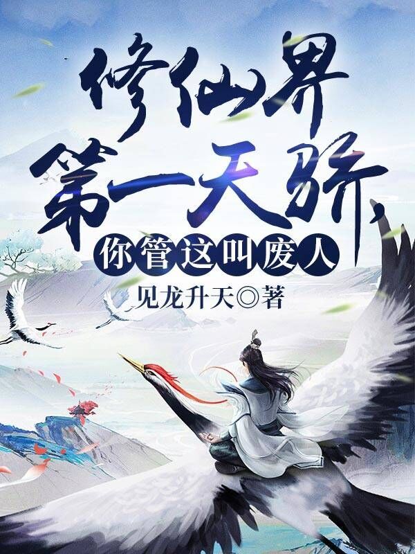 修仙界第一天骄，你管这叫废人？