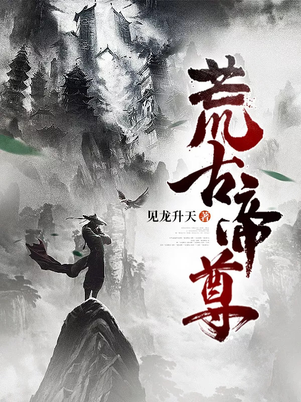荒古帝尊