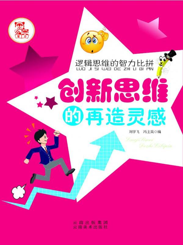 创新思维的再造灵感