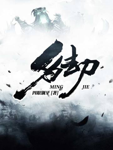名劫