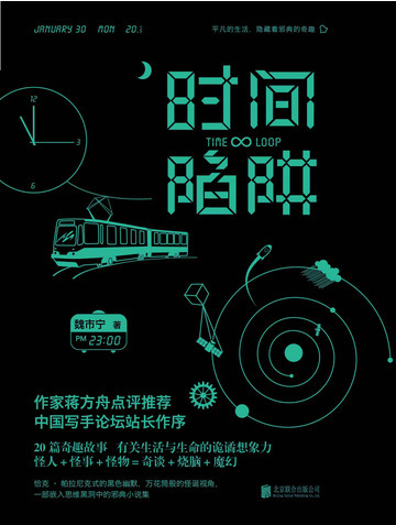 时间陷阱