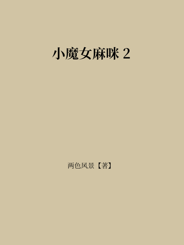 小魔女麻咪 2