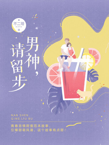 男神，请留步