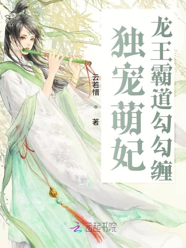 独宠萌妃：龙王霸道勾勾缠