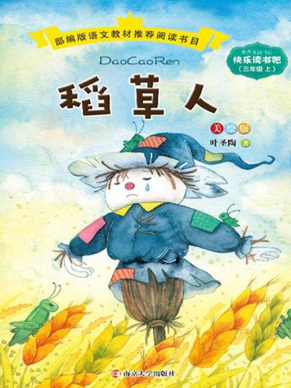 稻草人