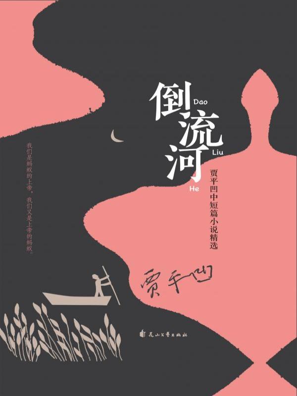 倒流河——贾平凹中短篇小说精选