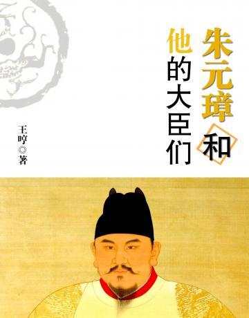 朱元璋和他的大臣们