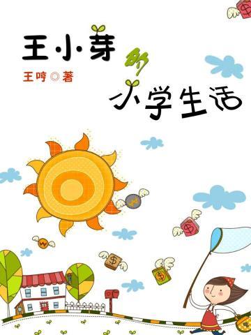 王小芽的小学生活