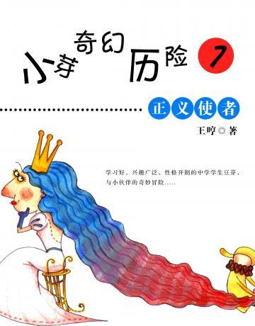 小芽奇幻历险1——正义使者