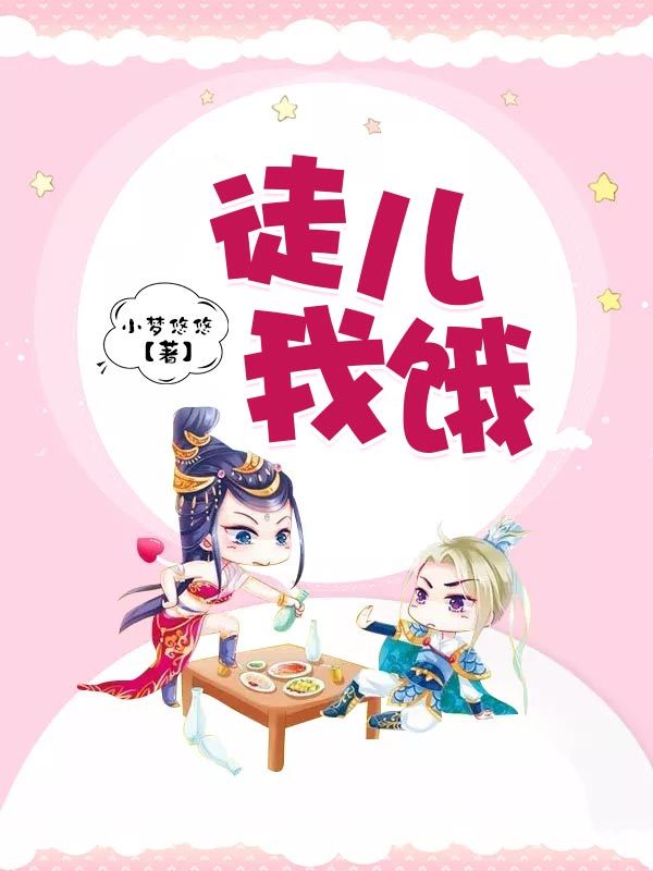 徒儿，我饿！