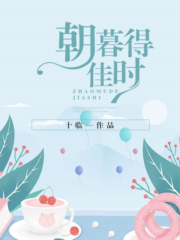朝暮得佳时