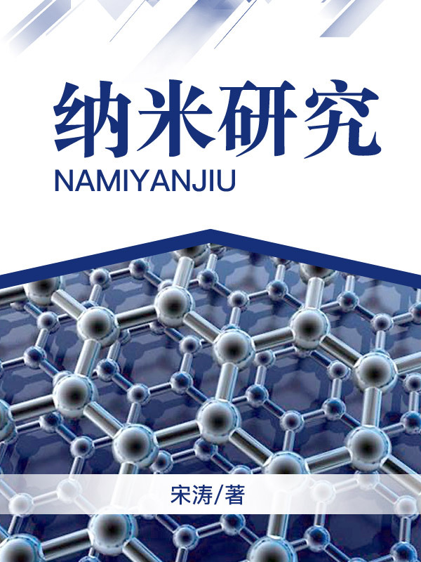 纳米研究