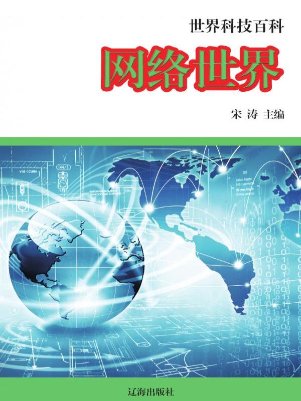 网络世界