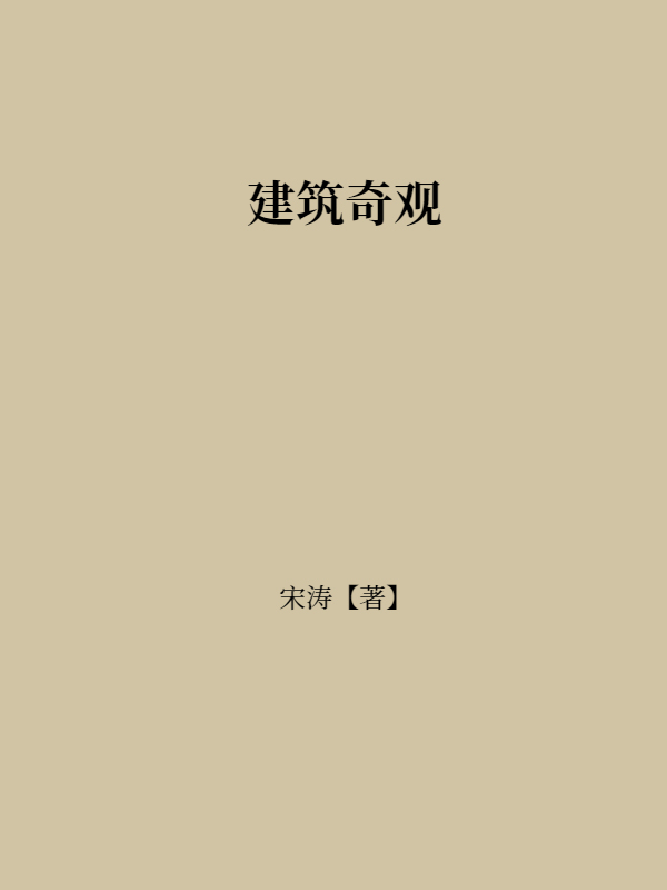 建筑奇观