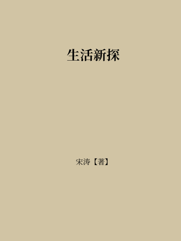 生活新探