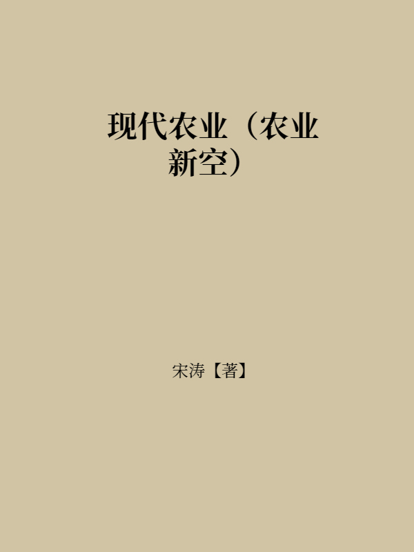 现代农业（农业新空）