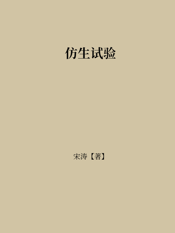 仿生试验