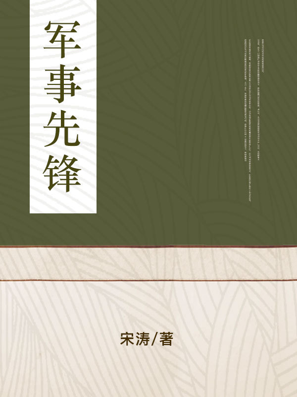 军事先锋