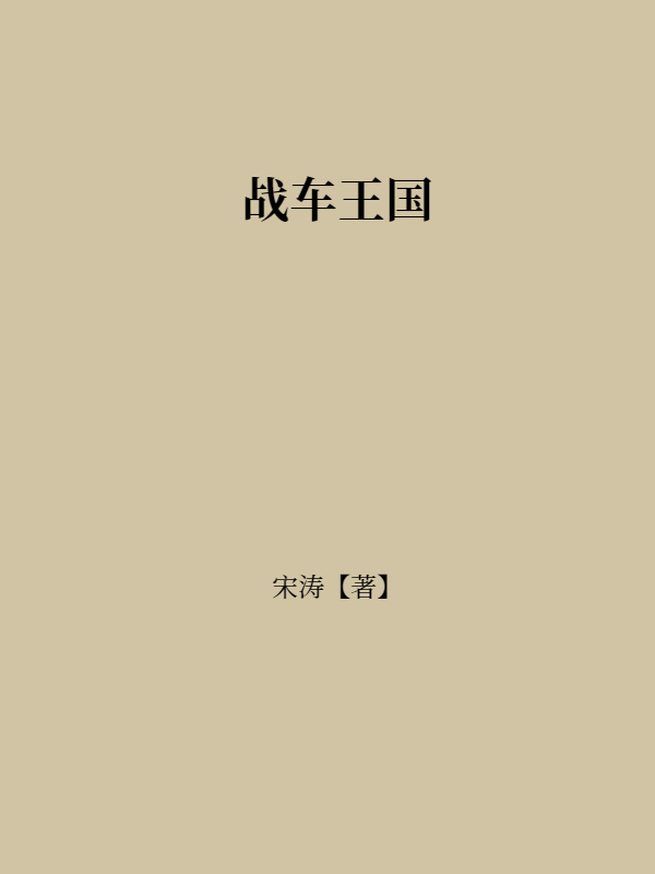 战车王国