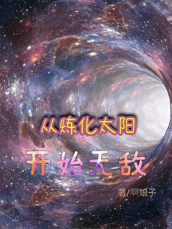 从炼化太阳开始无敌