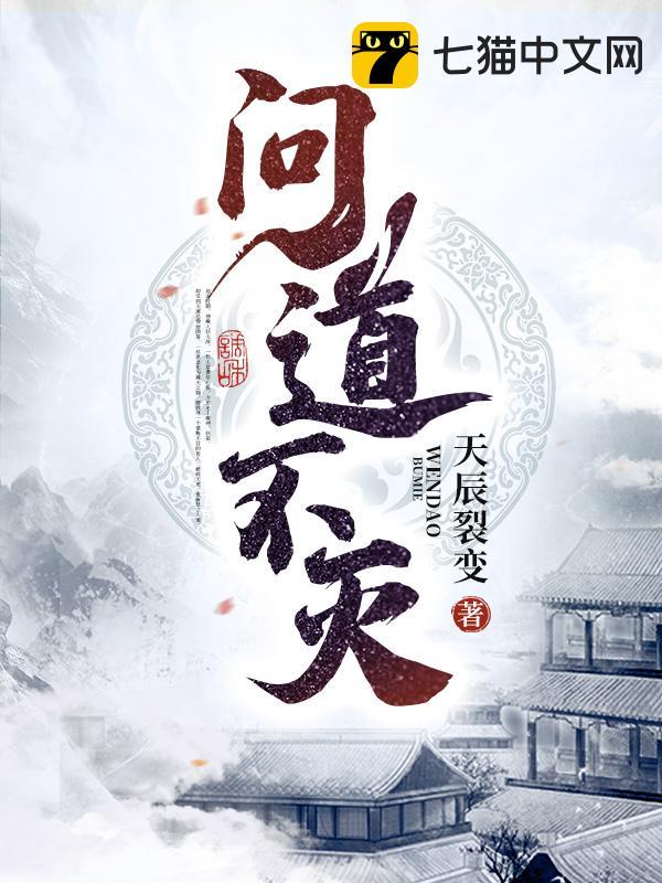 问道不灭