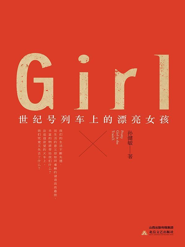 世纪号列车上的漂亮女孩