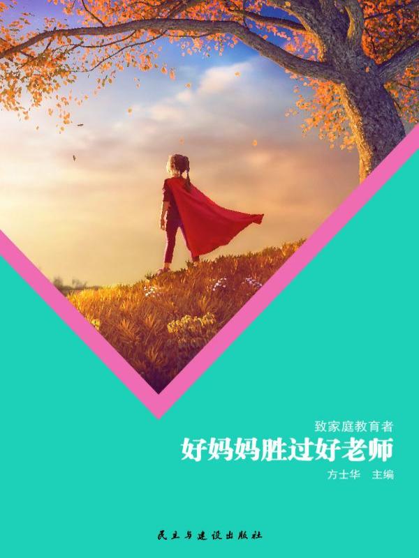 好妈妈胜过好老师