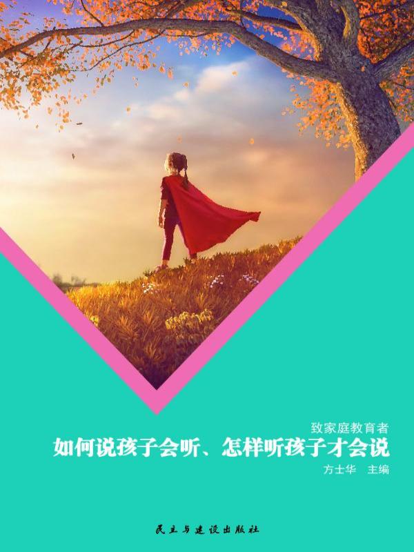 如何说孩子会听、怎样听孩子才会说