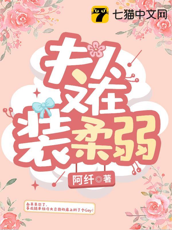 夫人又在装柔弱