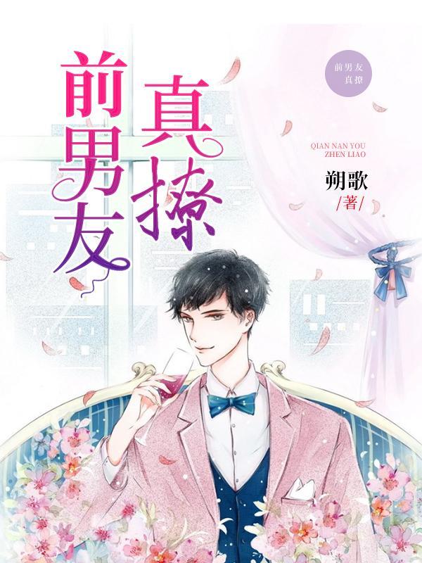前男友真撩