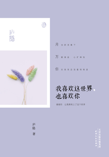 我喜欢这世界，也喜欢你
