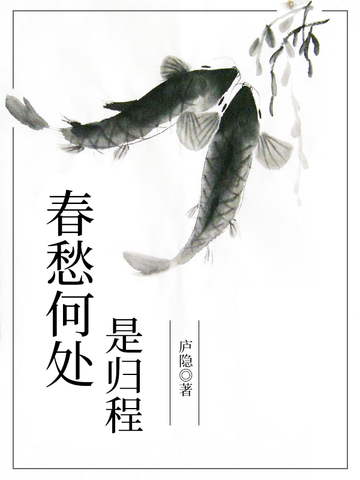 春愁何处是归程