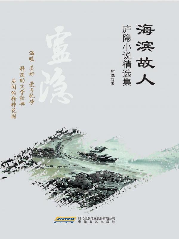 海滨故人：庐隐小说精选集