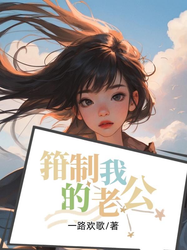 箝制我的老公