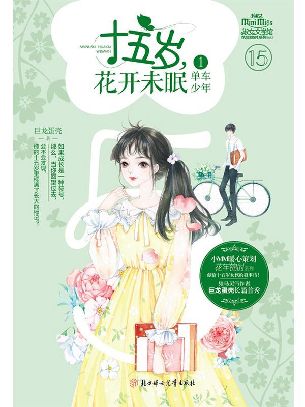 十五岁，花开未眠①·单车少年