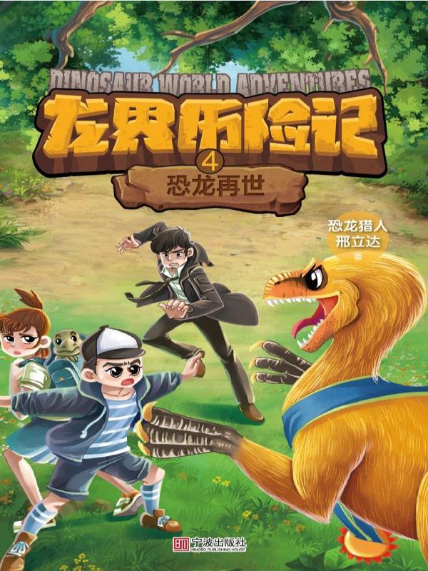 恐龙再世