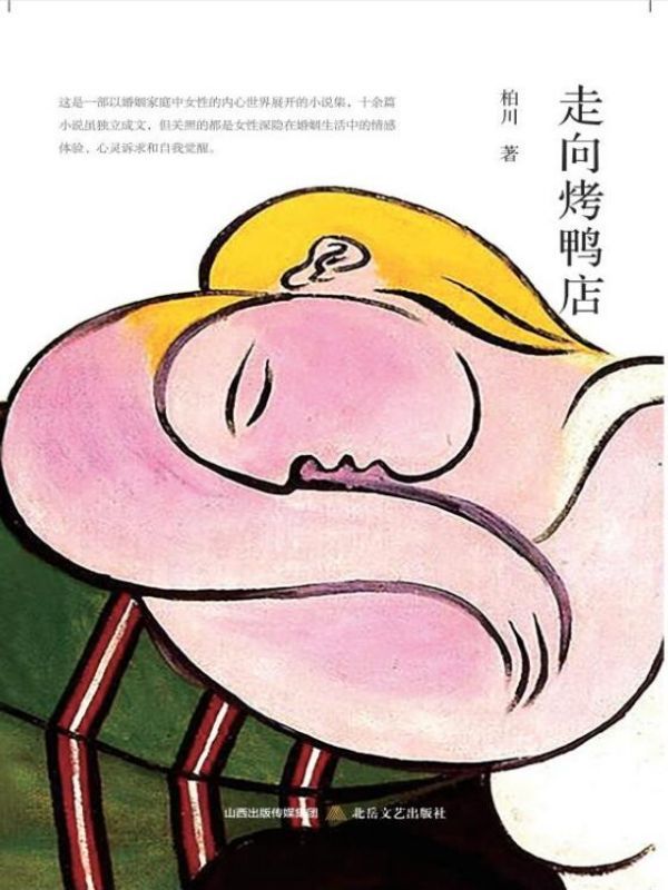 走向烤鸭店