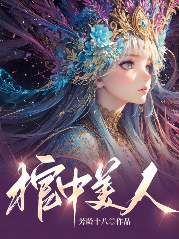 棺中美人