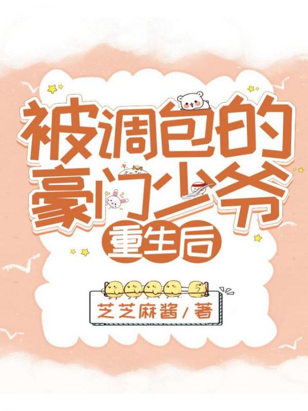 被调包的豪门少爷重生后