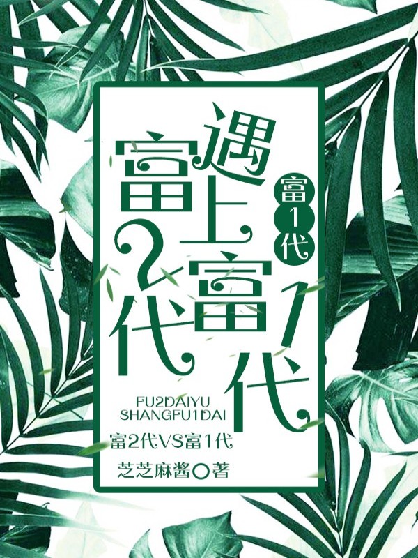 富二代遇上富一代
