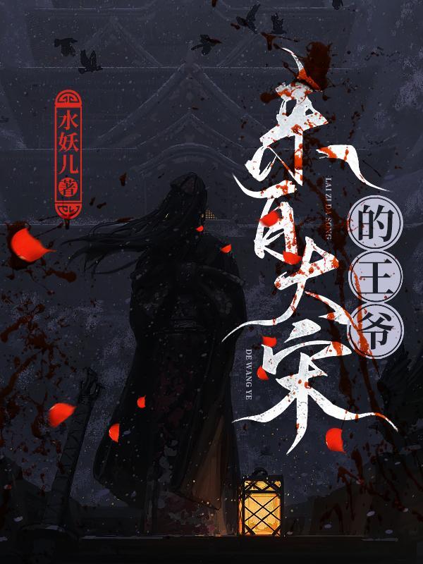 来自大宋的王爷