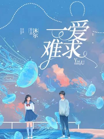 一爱难求