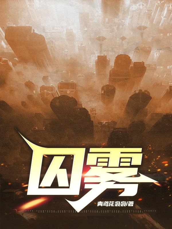 囚雾