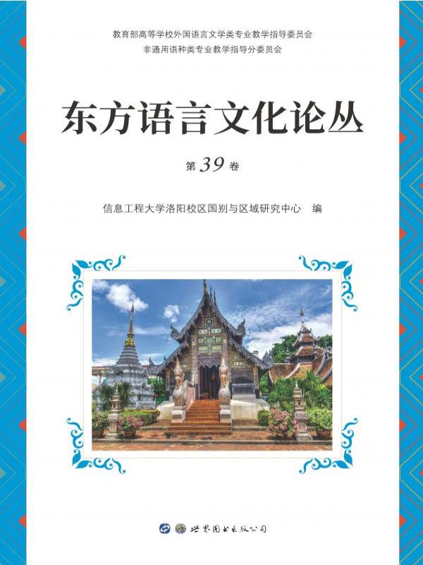 东方语言文化论丛（第39卷）