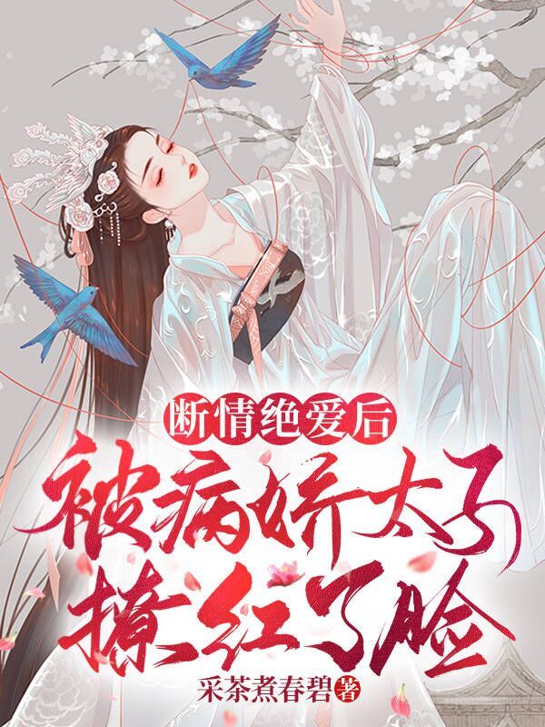 断情绝爱后，被病娇太子撩红了脸