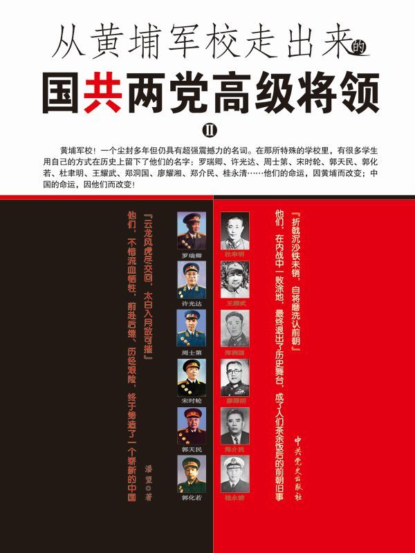 从黄埔军校走出来的国共两党高级将领.2