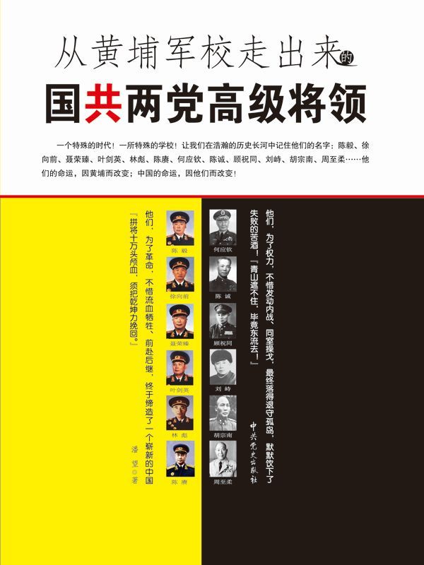 从黄埔军校走出来的国共两党高级将领